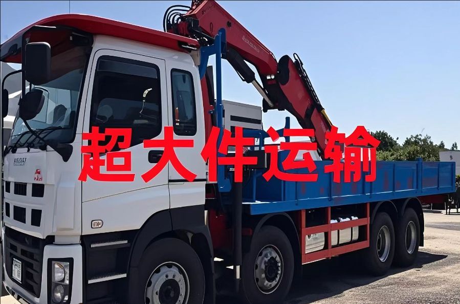 涿鹿县超大件运输